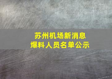 苏州机场新消息爆料人员名单公示