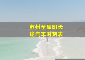 苏州至溧阳长途汽车时刻表