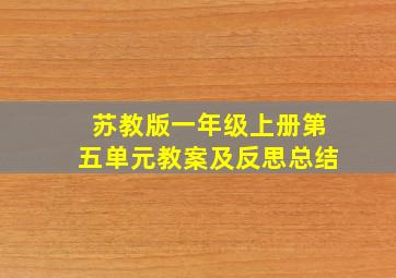 苏教版一年级上册第五单元教案及反思总结