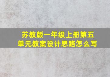 苏教版一年级上册第五单元教案设计思路怎么写