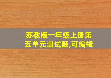 苏教版一年级上册第五单元测试题,可编辑