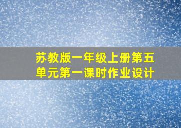 苏教版一年级上册第五单元第一课时作业设计