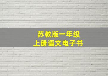 苏教版一年级上册语文电子书