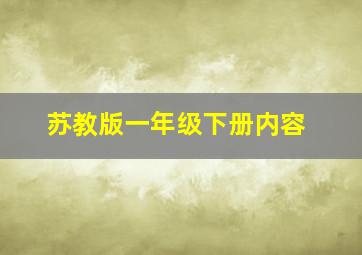 苏教版一年级下册内容