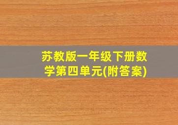 苏教版一年级下册数学第四单元(附答案)