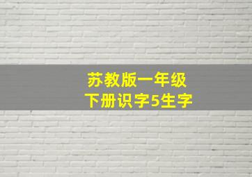 苏教版一年级下册识字5生字