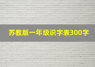 苏教版一年级识字表300字