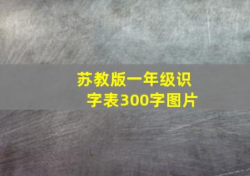 苏教版一年级识字表300字图片