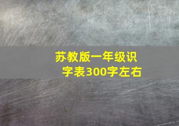 苏教版一年级识字表300字左右