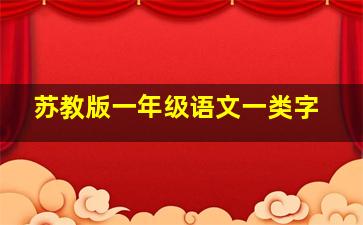 苏教版一年级语文一类字