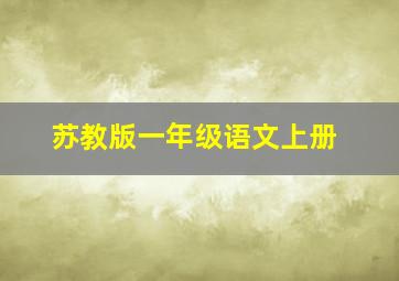 苏教版一年级语文上册