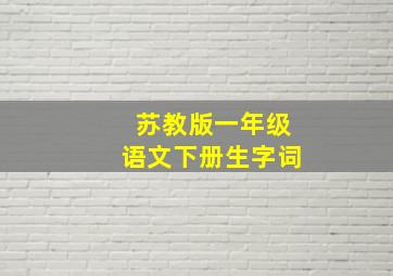 苏教版一年级语文下册生字词