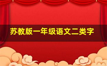 苏教版一年级语文二类字