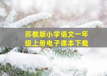 苏教版小学语文一年级上册电子课本下载