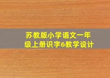 苏教版小学语文一年级上册识字6教学设计