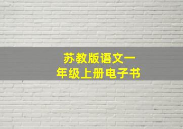 苏教版语文一年级上册电子书