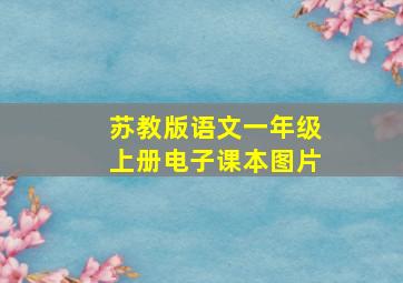 苏教版语文一年级上册电子课本图片