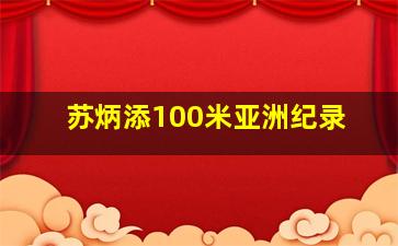 苏炳添100米亚洲纪录