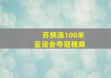 苏炳添100米亚运会夺冠视频