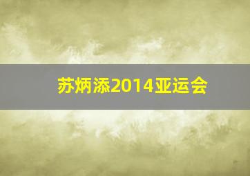 苏炳添2014亚运会