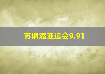 苏炳添亚运会9.91