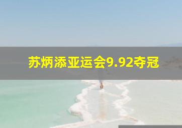 苏炳添亚运会9.92夺冠