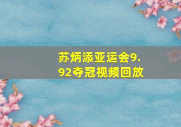 苏炳添亚运会9.92夺冠视频回放