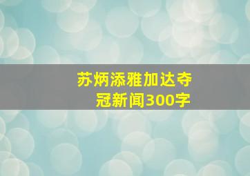 苏炳添雅加达夺冠新闻300字