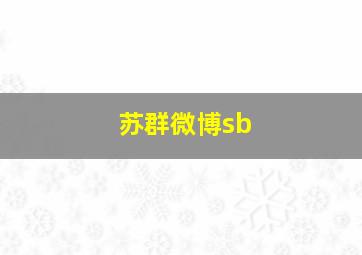 苏群微博sb