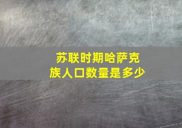 苏联时期哈萨克族人口数量是多少