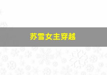 苏雪女主穿越