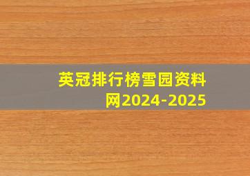 英冠排行榜雪园资料网2024-2025