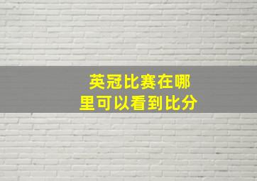 英冠比赛在哪里可以看到比分