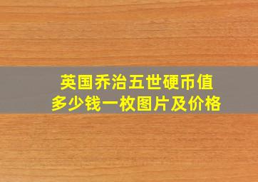 英国乔治五世硬币值多少钱一枚图片及价格