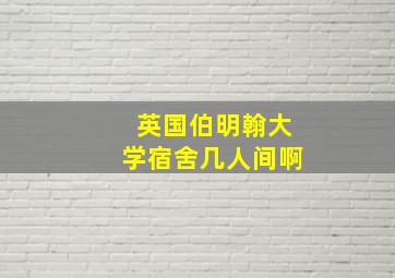 英国伯明翰大学宿舍几人间啊