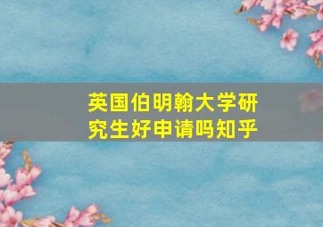 英国伯明翰大学研究生好申请吗知乎