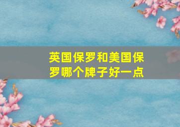 英国保罗和美国保罗哪个牌子好一点