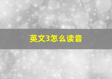 英文3怎么读音