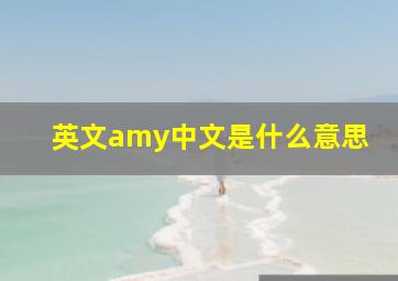 英文amy中文是什么意思