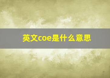 英文coe是什么意思