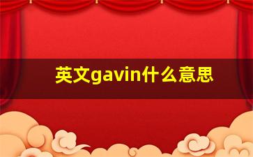 英文gavin什么意思