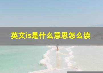 英文is是什么意思怎么读