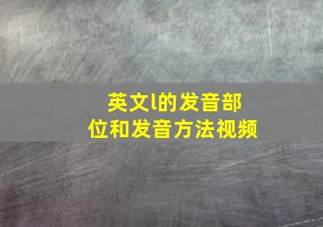 英文l的发音部位和发音方法视频