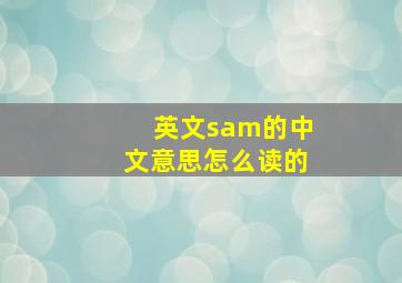 英文sam的中文意思怎么读的