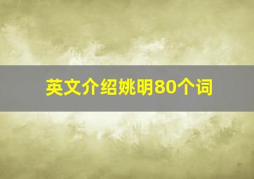 英文介绍姚明80个词