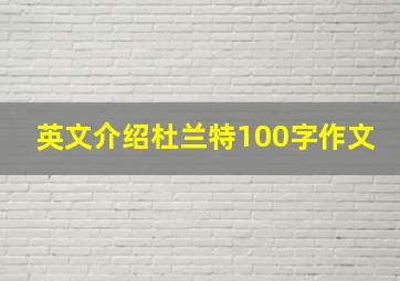 英文介绍杜兰特100字作文