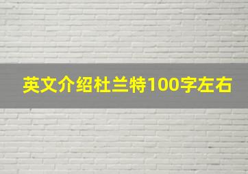 英文介绍杜兰特100字左右