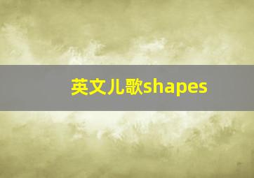 英文儿歌shapes