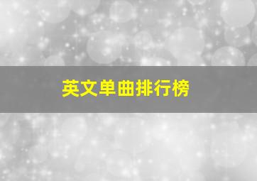 英文单曲排行榜