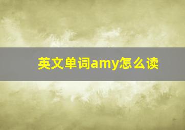 英文单词amy怎么读